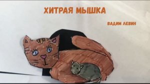 Хитрая мышка. Вадим Левин