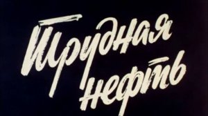 1985 год. Нягань. "Трудная нефть"