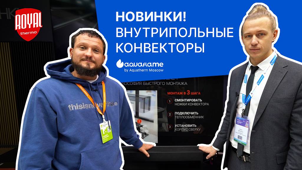 Внутрипольные  и напольные конвекторы Royal Thermo - Aquatherm 2025