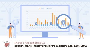 Восстановление спроса в периоды дефицита