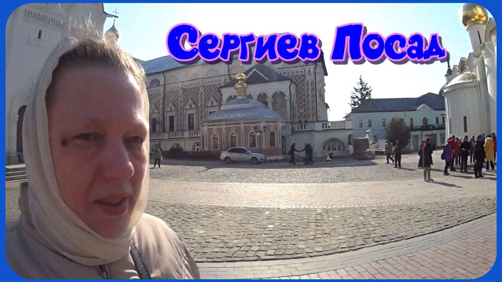Прошла МЕДКОМИССИЮ! ЛАВРА. Покупка бордюров.