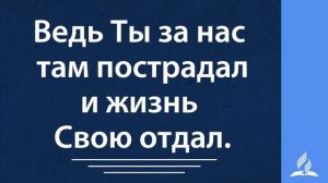 308+Благодарим Тебя, наш Бог-караоке