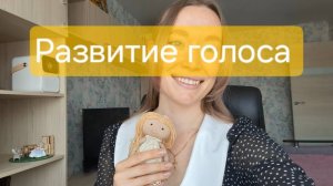 Развитие голоса. Коррекция нарушений голоса у детей. Развитие речевого дыхания.