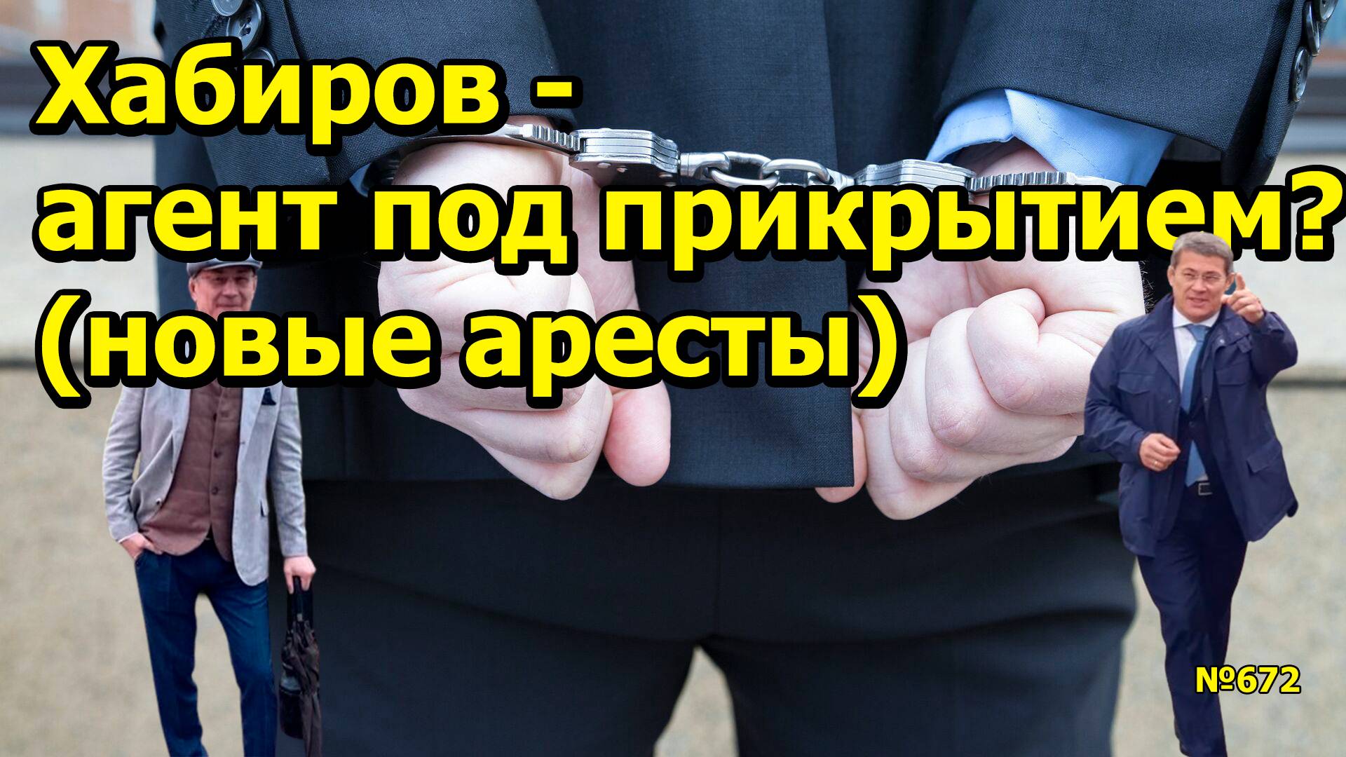"Хабиров - агент под прикрытием? (новые аресты)" "Открытая Политика". Выпуск - 672. 29.03.25