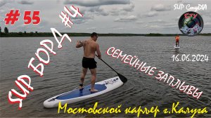 SUP БОРД / СЕМЕЙНЫЕ ЗАПЛЫВЫ / МОСТОВСКОЙ КАРЬЕР / КАЛУГА / #4 / CтуDIA