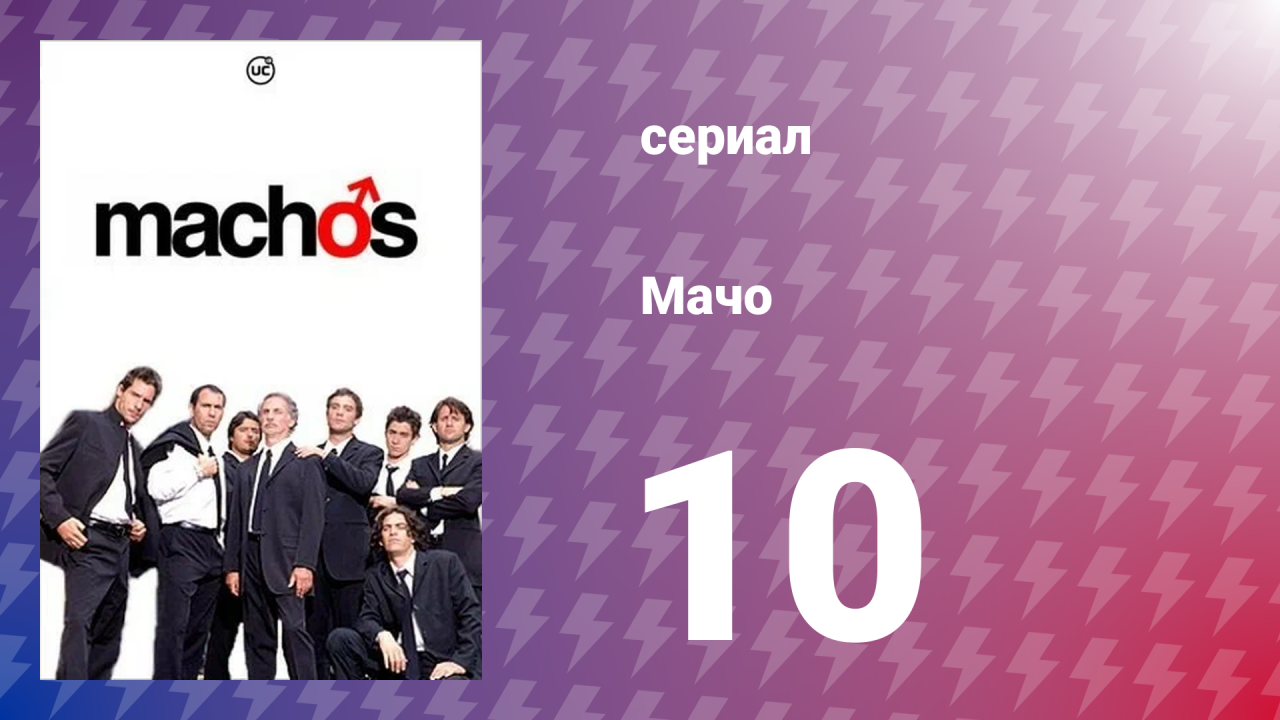 Мачо 10 серия (сериал, 2003)