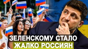Зеленскому стало жалко россиян
