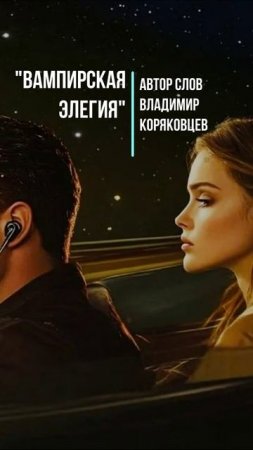 #Shorts Нейро МУЗЫКА "Вампирская ЭЛЕГИЯ"автор слов ВЛАДИМИР КОРЯКОВЦЕВ"#НЕЙРО#музыка@стихи
