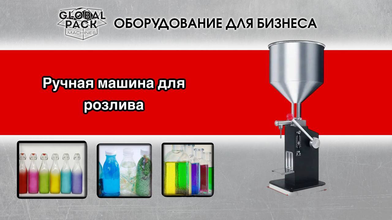 Ручная машина для розлива