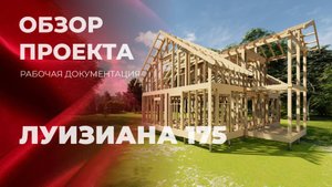 Каркасный дом Луизиана 175