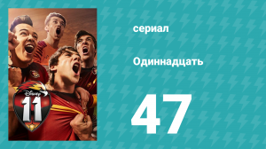 Одиннадцать 1 сезон 47 серия (сериал, 2017)