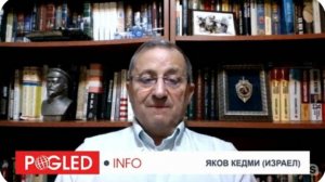 Яков Кедми: Если в Европе забыли уроки истории, Россия им напомнит