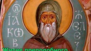 Житие преподобного Иакова Железноборовского