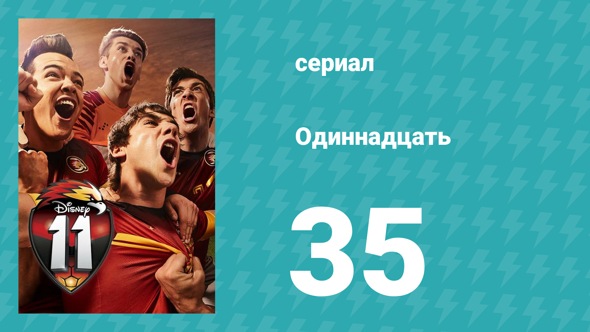 Одиннадцать 1 сезон 35 серия (сериал, 2017)