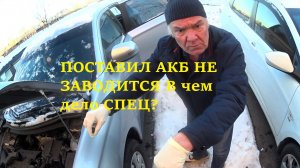 ТОЙОТА НЕ ЗАПУСКАЕТСЯ. МИЦУБИСИ-НОВЫЙ АКБ НЕТ ЗАПУСКА