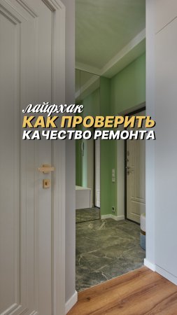 A вы бы перед заездом проверили качество ремонта или полностью бы доверились мастерам?🤔 #ремонт