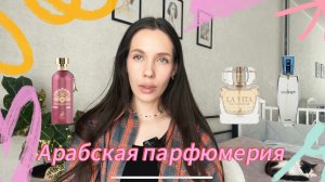 ОБЗОР АРАБСКОЙ ПАРФЮМЕРИИ/Ajmal Raindrops/ La Vita и Modern Musk от Maison Alhambra
