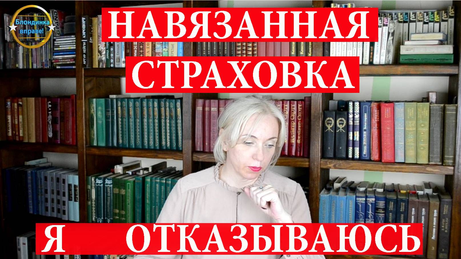 Как отказаться от навязанной страховки. Блондинка вправе! Выпуск 261