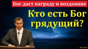 Бог грядёт! А. Н. Оскаленко. МСЦ ЕХБ