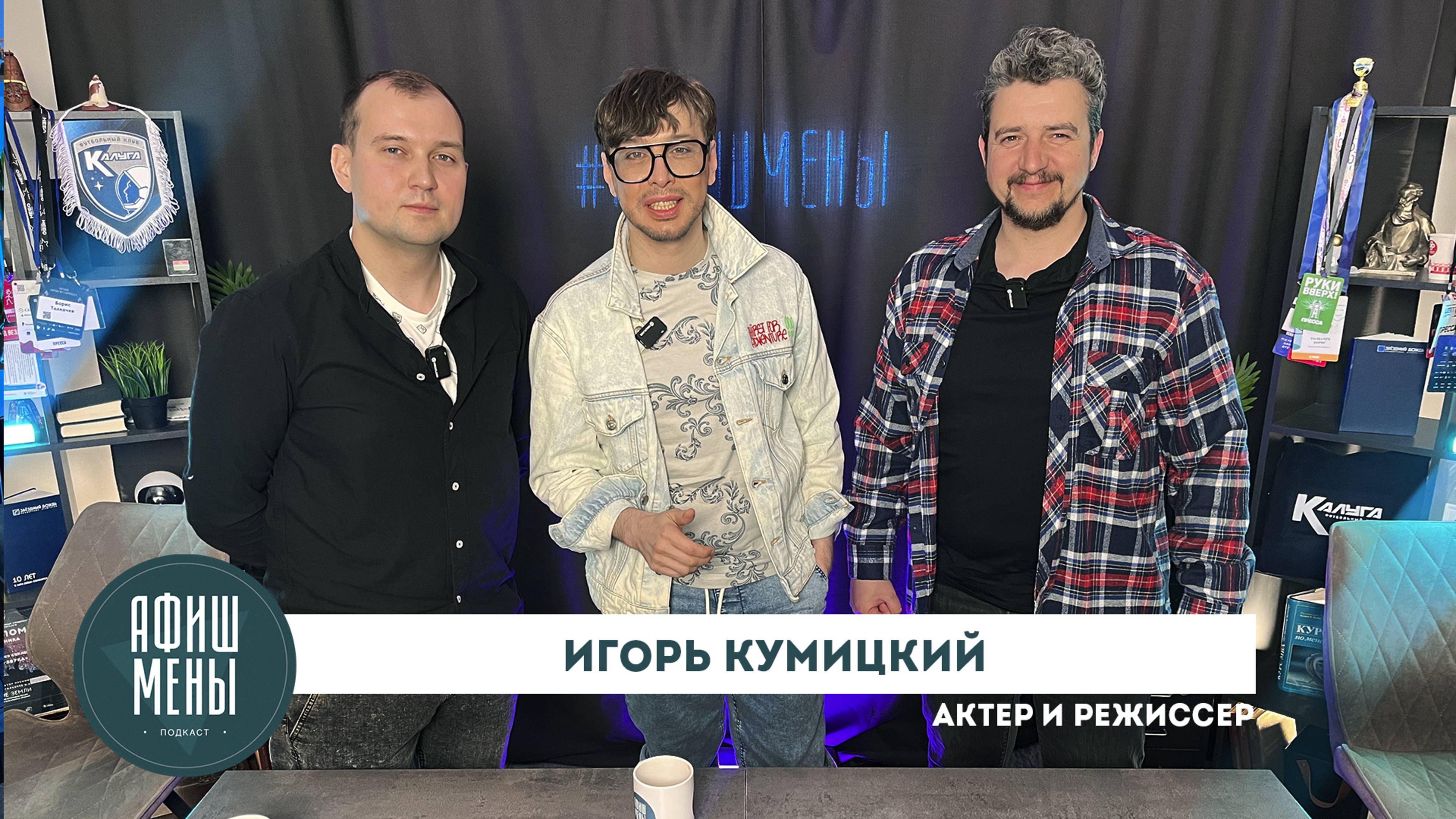 Афишмены. Игорь Кумицкий. Выпуск 27.03.25