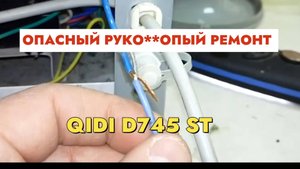 ОПАСНЫЙ Руко**опый ремонт кулера Qidi D745 ST от Конкурентов