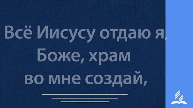 251+Все Иисусу отдаю я-караоке смотреть онлайн