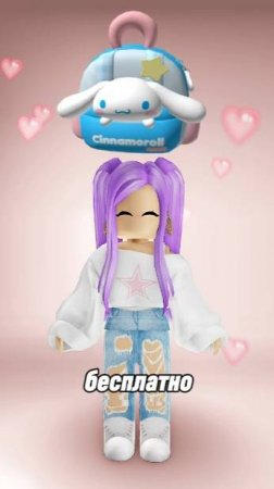 Получаем БЕСПЛАТНО🌺Рюкзак Cinnamoroll🌺в Roblox Cinnamoroll Cloud Land #roblox #роблокс #freeugc