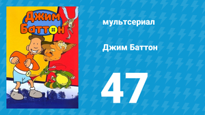 Джим Баттон 47 серия (мультсериал, 1999)