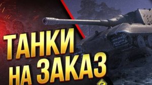 ТАНКИ ИЗ АНГАРА НА ЗАКАЗ