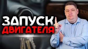 Как правильно завести машину?