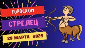♐ Гороскоп на сегодня 29 марта 2025: Стрельцы, открывайте новые горизонты!