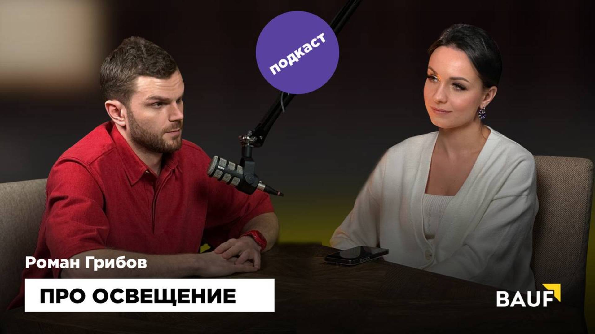 ПРО ОСВЕЩЕНИЕ