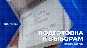 Подготовка к выборам
