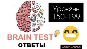 Brain Test||Ответы 150-199 уровень