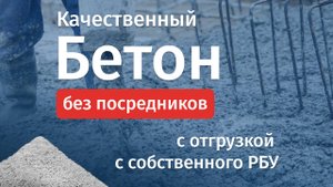 Бетон