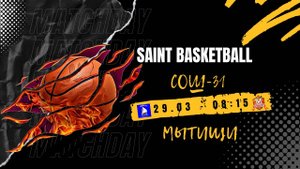 СОШ-31 - Мытищи | Saint Basketball | Матч за 5 место - Юноши 2015