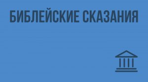 Библейские сказания. Видеоурок по Всеобщей истории 5 класс