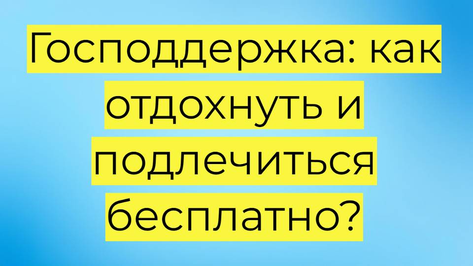 Бесплатные путёвки в санаторий в 2025 году: кому положены и как получить по закону