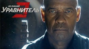 Великий уравнитель 3 | Русский трейлер | Фильм 2023