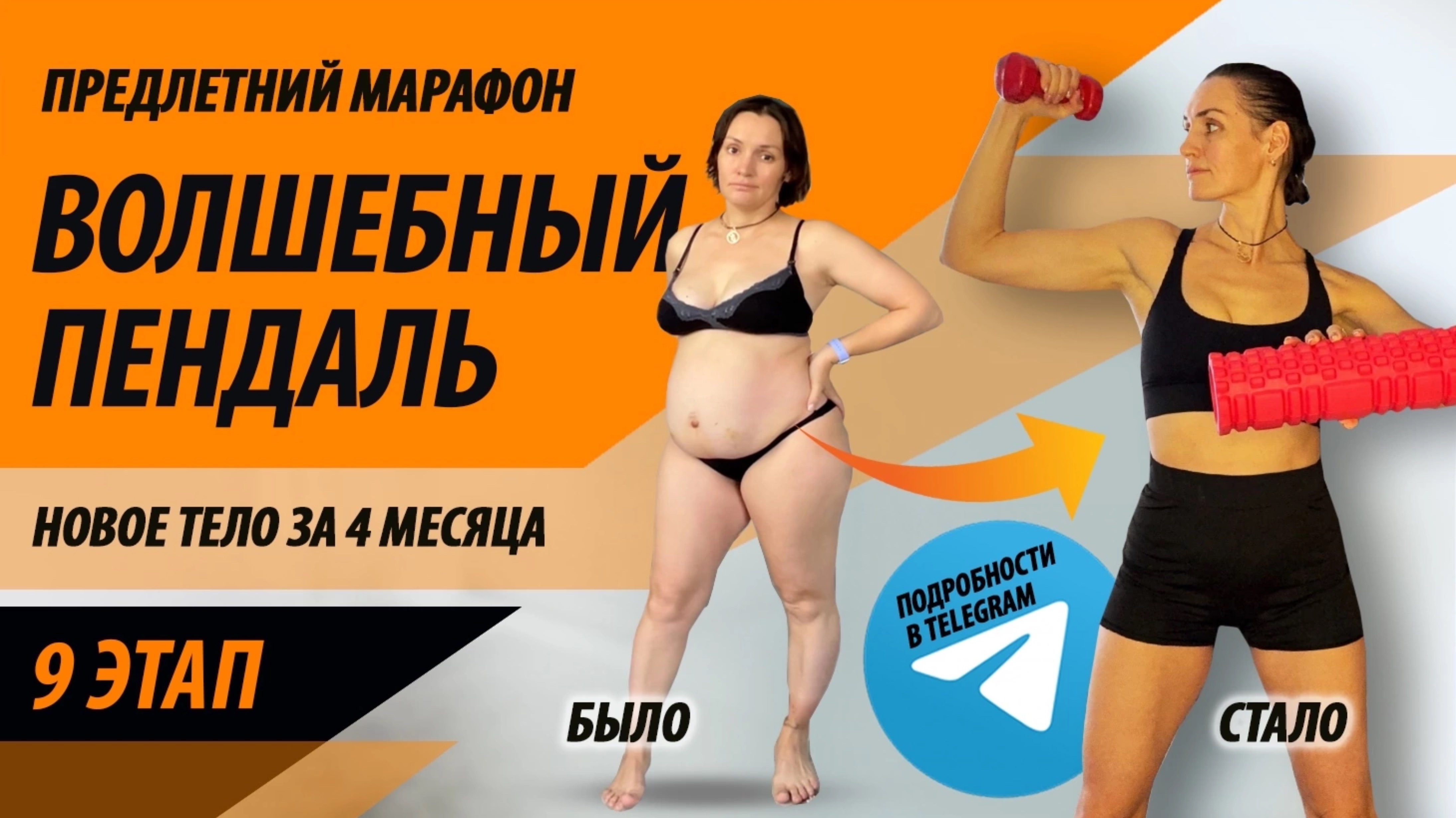 9 ЭТАП (9 неделя) марафон «Волшебный пендаль». Худеем дома за 4 месяца
