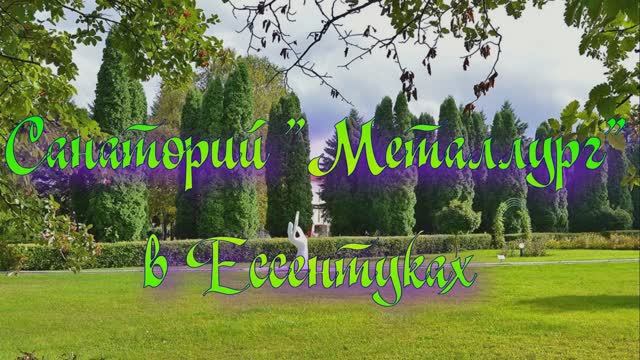 Санаторий «Металлург» в Ессентуках
