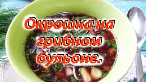 Окрошка на грибном бульоне
