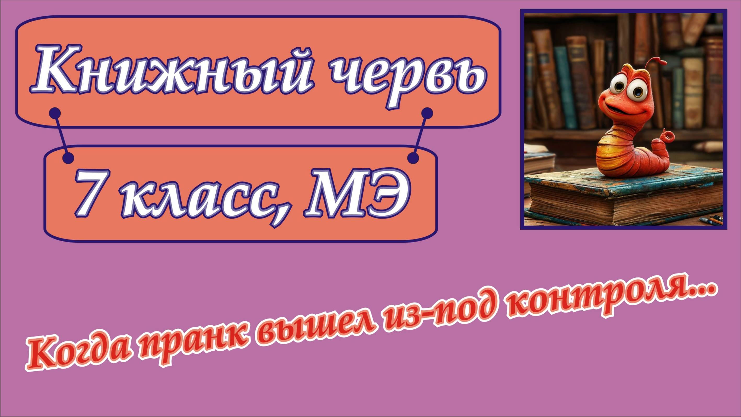 "Книжный червь". Очень хитрая задача для 7 класса.