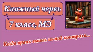 "Книжный червь". Очень хитрая задача для 7 класса.