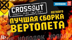 🔥 CROSSOUT - ЛУЧШАЯ СБОРКА ВЕРТОЛЕТА! КАК СДЕЛАТЬ 3 КИЛА ПОДРЯД? ► Кроссаут | Холодок ТВ Russia