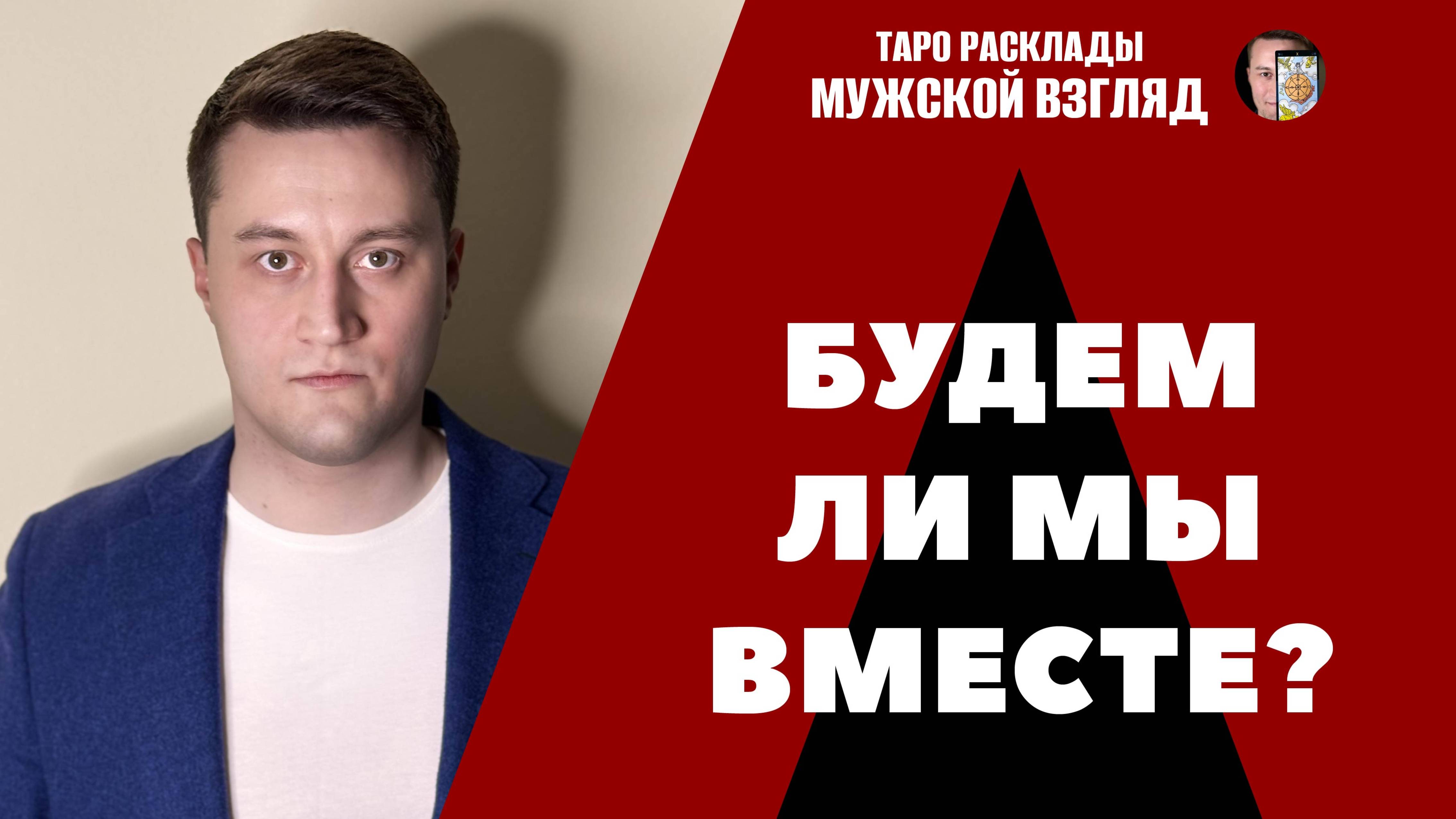 Будем ли мы вместе? Его мысли о нас? Будущее отношений!