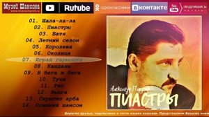 А.Поручик - Пиастры  /official album 2002/