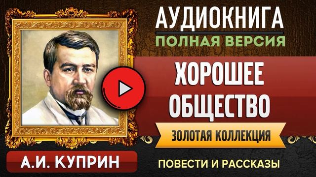 ХОРОШЕЕ ОБЩЕСТВО КУПРИН А.И. аудиокнига - лучшие #аудиокниги онлайн, полная #аудиокнига