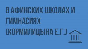 В афинских школах и гимнасиях (Кормилицына Е.Г.) Видеоурок по Всеобщей истории 5 класс
