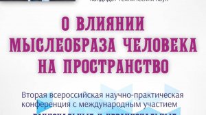 О влиянии мыслеобраза человека на Пространство